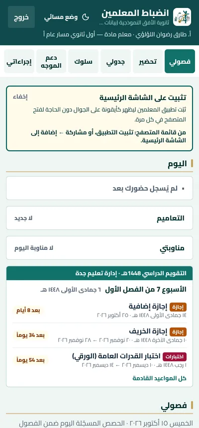 تطبيق المعلم: اليوم والتقويم